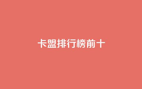 卡盟排行榜前十,抖音怎么找 - QQ空间访客1人浏览量3 qq刷访客量的软件是什么 第1张 卡盟排行榜前十,抖音怎么找 - QQ空间访客1人浏览量3 qq刷访客量的软件是什么 第1张