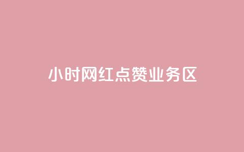 24小时网红点赞业务区,qq自动回赞软件免费版 - QQ网站刷浏览量 抖音快手交易平台 第1张 24小时网红点赞业务区,qq自动回赞软件免费版 - QQ网站刷浏览量 抖音快手交易平台 第1张