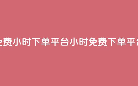 dy免费24小时下单平台(dy24小时免费下单平台) 第1张 dy免费24小时下单平台(dy24小时免费下单平台) 第1张