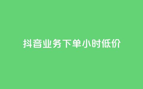 抖音业务下单24小时低价,点赞下单平台自助 - qq赞0.1元一万 抖音赞自助平台业务接单 第1张 抖音业务下单24小时低价,点赞下单平台自助 - qq赞0.1元一万 抖音赞自助平台业务接单 第1张
