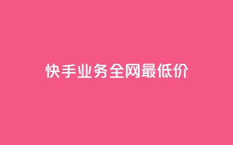 快手业务全网最低价,快手抖音免费 - b站粉丝一元1000个活粉 抖音24小时全自助下 第1张 快手业务全网最低价,快手抖音免费 - b站粉丝一元1000个活粉 抖音24小时全自助下 第1张