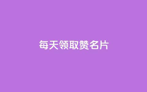 每天领取100000赞名片 - 每日领取十万赞助砍名片-创意标题! 第1张 每天领取100000赞名片 - 每日领取十万赞助砍名片-创意标题! 第1张