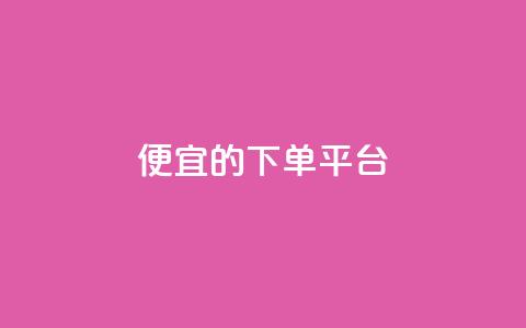ks便宜的下单平台,发卡网自动发卡平台 - 拼多多扫码助力网站 拼多多现金转盘700流程 第1张 ks便宜的下单平台,发卡网自动发卡平台 - 拼多多扫码助力网站 拼多多现金转盘700流程 第1张