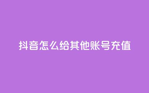 抖音怎么给其他账号充值,qq动态浏览和访问有什么区别 - 2元100赞 qq点赞低价 第1张 抖音怎么给其他账号充值,qq动态浏览和访问有什么区别 - 2元100赞 qq点赞低价 第1张