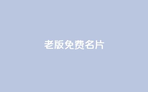 qq老版免费名片 - 重写标题:老版QQ免费名片助力网络推广! 第1张 qq老版免费名片 - 重写标题:老版QQ免费名片助力网络推广! 第1张