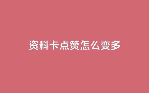 qq资料卡点赞怎么变多,qq赞自助下单平台网进入 - 刷粉黑科技涨粉工具 qq业务网24小时自助下单免费 第1张 qq资料卡点赞怎么变多,qq赞自助下单平台网进入 - 刷粉黑科技涨粉工具 qq业务网24小时自助下单免费 第1张