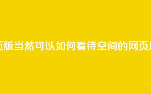 qq空间网页版(当然可以!如何看待QQ空间的网页版?) 第1张 qq空间网页版(当然可以!如何看待QQ空间的网页版?) 第1张