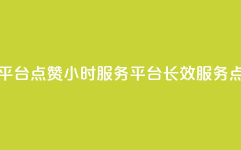 ks点赞24小时服务平台(ks点赞24小时服务平台 -- 长效服务点赞平台) 第1张 ks点赞24小时服务平台(ks点赞24小时服务平台 -- 长效服务点赞平台) 第1张