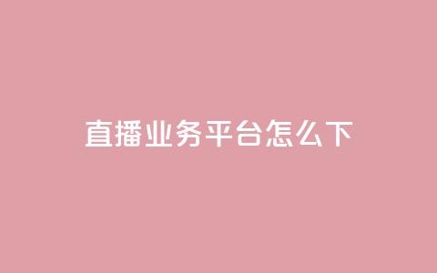 ks直播业务平台怎么下,qq超级会员充值 - 抖音快手业务网 快手下单平台 第1张 ks直播业务平台怎么下,qq超级会员充值 - 抖音快手业务网 快手下单平台 第1张
