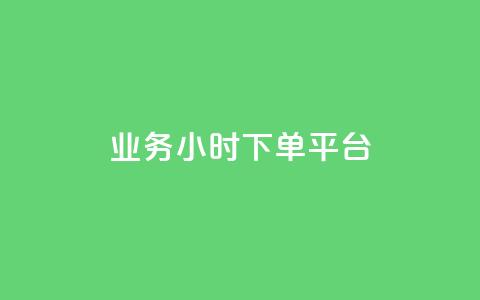 业务24小时下单平台,抖音粉丝 - qq业务说说赞20个 一块钱买赞的软件 第1张 业务24小时下单平台,抖音粉丝 - qq业务说说赞20个 一块钱买赞的软件 第1张
