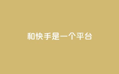 ks和快手是一个平台,0.01元领qq超级会员1年 - QQ空间动态访问不算访客 抖音点赞充值秒到账 第1张 ks和快手是一个平台,0.01元领qq超级会员1年 - QQ空间动态访问不算访客 抖音点赞充值秒到账 第1张