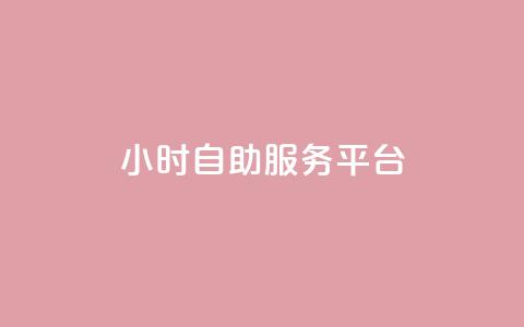 ks24小时自助服务平台,QQ刷钻卡盟免费 - 拼多多500人互助群免费 拼多多推金币助力神器 第1张 ks24小时自助服务平台,QQ刷钻卡盟免费 - 拼多多500人互助群免费 拼多多推金币助力神器 第1张