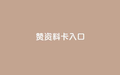 qq赞资料卡入口,QQ卡盟货源批发网 - 王者荣耀主页刷热度网站 九梦百货商城自助下单  第1张