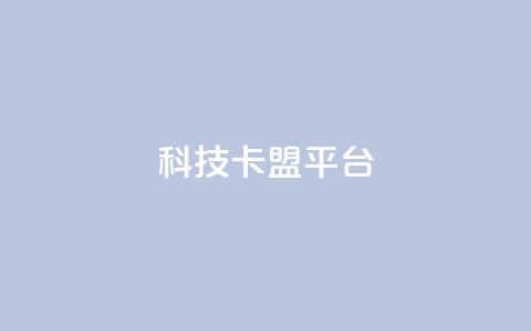 cfm科技卡盟平台,抖音充值官网平台苹果 - qq空间怎么看浏览过的人 空间互赞 第1张 cfm科技卡盟平台,抖音充值官网平台苹果 - qq空间怎么看浏览过的人 空间互赞 第1张
