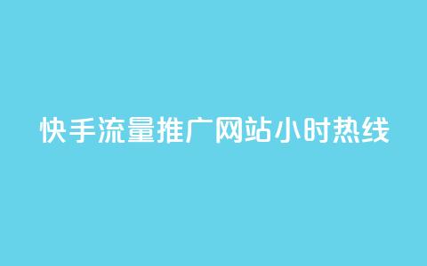 快手流量推广网站24小时热线-专享推广服务 第1张 快手流量推广网站24小时热线-专享推广服务 第1张