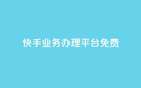 快手业务办理平台免费,抖音业务24小时在线下单免费 - dy白号购买鱼爪网 抖音自动优化链接的app 第1张 快手业务办理平台免费,抖音业务24小时在线下单免费 - dy白号购买鱼爪网 抖音自动优化链接的app 第1张
