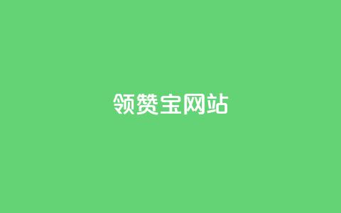 qq领赞宝网站 - 全新揭秘QQ领赞宝网站功能与使用方法! 第1张 qq领赞宝网站 - 全新揭秘QQ领赞宝网站功能与使用方法! 第1张