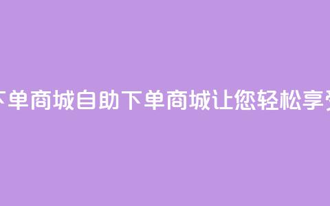 qq号自助下单商城(自助下单商城,让您轻松享受qq号购物) 第1张 qq号自助下单商城(自助下单商城,让您轻松享受qq号购物) 第1张
