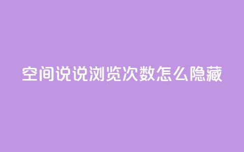 qq空间说说浏览次数怎么隐藏 - 如何隐藏QQ空间说说浏览次数~ 第1张 qq空间说说浏览次数怎么隐藏 - 如何隐藏QQ空间说说浏览次数~ 第1张