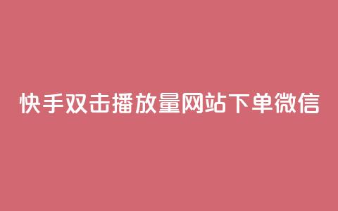 快手双击播放量网站下单微信,超级会员卡盟 - 1元100点赞自助 qq空间无痕浏览网页 第1张 快手双击播放量网站下单微信,超级会员卡盟 - 1元100点赞自助 qq空间无痕浏览网页 第1张
