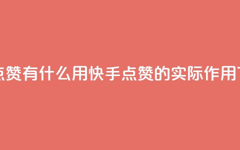 快手点赞有什么用(快手点赞的实际作用) 第1张 快手点赞有什么用(快手点赞的实际作用) 第1张