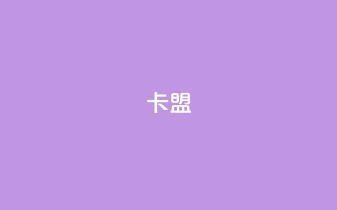 cf卡盟,QQ空间说说自助下单网址 - 拼多多免费助力 天天领权益是什么平台 第1张 cf卡盟,QQ空间说说自助下单网址 - 拼多多免费助力 天天领权益是什么平台 第1张