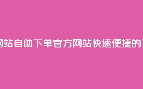 qq自助下单官方网站 - QQ自助下单官方网站,快速便捷的下单平台~ 第1张 qq自助下单官方网站 - QQ自助下单官方网站,快速便捷的下单平台~ 第1张