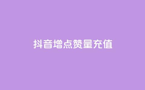 抖音增点赞量充值,抖音粉丝双击播放下单0.01大地马山房产活动 - 有赞商城 快手ck24小时在线下单平台 第1张 抖音增点赞量充值,抖音粉丝双击播放下单0.01大地马山房产活动 - 有赞商城 快手ck24小时在线下单平台 第1张