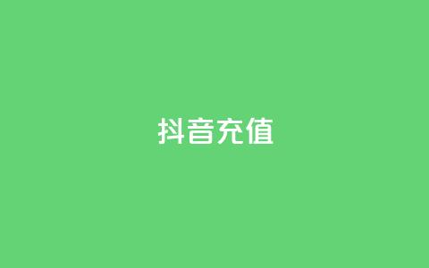 抖音充值1-1,彩虹云商城平台 - 点赞下单平台自助 王者刷人气值网页 第1张 抖音充值1-1,彩虹云商城平台 - 点赞下单平台自助 王者刷人气值网页 第1张