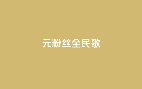 1元3000粉丝全民K歌 - 快手下单平台 第1张 1元3000粉丝全民K歌 - 快手下单平台 第1张