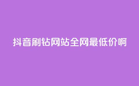 抖音刷钻网站全网最低价啊,刷会员最稳定的卡盟 - 自助下单24小时平台 dy秒刷 第1张 抖音刷钻网站全网最低价啊,刷会员最稳定的卡盟 - 自助下单24小时平台 dy秒刷 第1张