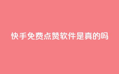 快手免费点赞软件是真的吗,抖音怎么充svip续火花 - 抖音涨流量池的软件叫什么 ks账号购买超便宜 第1张 快手免费点赞软件是真的吗,抖音怎么充svip续火花 - 抖音涨流量池的软件叫什么 ks账号购买超便宜 第1张