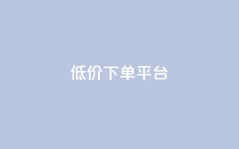 ks低价下单平台,快手粉丝涨得快是怎么回事 - 拼多多现金助力群免费群 爪刀最不能超过三个地方 第1张 ks低价下单平台,快手粉丝涨得快是怎么回事 - 拼多多现金助力群免费群 爪刀最不能超过三个地方 第1张