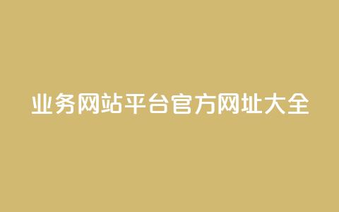 QQ业务网站平台官方网址大全 第1张 QQ业务网站平台官方网址大全 第1张