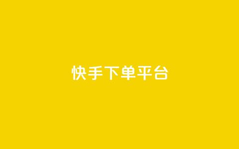 快手下单平台,dy业务下单低价 - qq主页赞充值 qq赞资料卡入口 第1张 快手下单平台,dy业务下单低价 - qq主页赞充值 qq赞资料卡入口 第1张