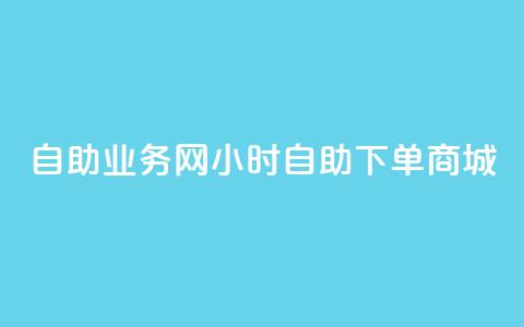 自助业务网24小时自助下单商城,qy24小时自动下单平台 - pdd刷助力软件 拼多多助力找人怎么找 第1张 自助业务网24小时自助下单商城,qy24小时自动下单平台 - pdd刷助力软件 拼多多助力找人怎么找 第1张