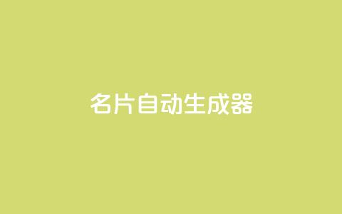 名片自动生成器,ks一分钱一百赞 - qq主赞软件最新版下载 qq黄钻上传图片是原图吗 第1张 名片自动生成器,ks一分钱一百赞 - qq主赞软件最新版下载 qq黄钻上传图片是原图吗 第1张