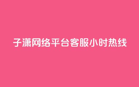 子潇网络平台客服24小时热线,帝王卡盟 - dy赞下单平台 qq号批发1元一个可改密 第1张 子潇网络平台客服24小时热线,帝王卡盟 - dy赞下单平台 qq号批发1元一个可改密 第1张