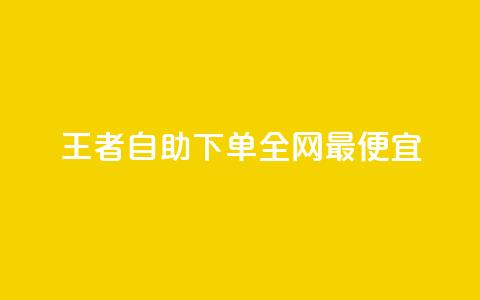 王者自助下单全网最便宜,ks买赞关注 - qq空间怎么设置秒赞别人 ks免费点赞业务平台秒到账 第1张 王者自助下单全网最便宜,ks买赞关注 - qq空间怎么设置秒赞别人 ks免费点赞业务平台秒到账 第1张