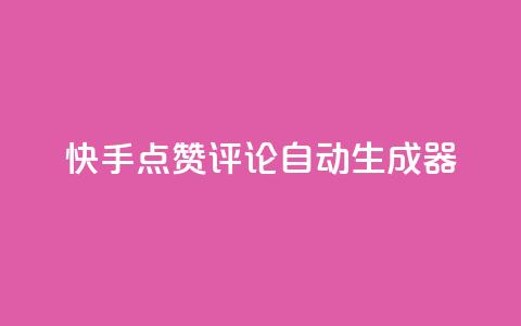 快手点赞评论自动生成器,自助下单云商城 - 抖音业务低价链接 抖音如何买1000粉机器粉 第1张 快手点赞评论自动生成器,自助下单云商城 - 抖音业务低价链接 抖音如何买1000粉机器粉 第1张