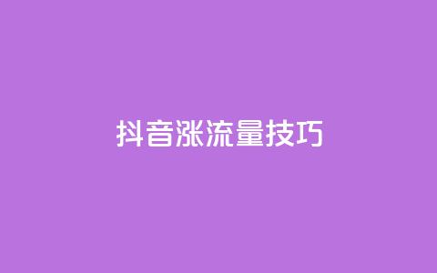 抖音涨流量技巧 - 提升抖音流量的秘诀! 第1张 抖音涨流量技巧 - 提升抖音流量的秘诀! 第1张