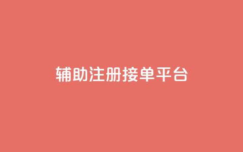 qq辅助注册接单平台,qq 接单任务平台 - 粉丝图片 网红商城自助下单网址是多少 第1张 qq辅助注册接单平台,qq 接单任务平台 - 粉丝图片 网红商城自助下单网址是多少 第1张