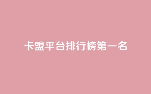 卡盟平台排行榜第一名 - 抖音如何增加粉丝 第1张 卡盟平台排行榜第一名 - 抖音如何增加粉丝 第1张