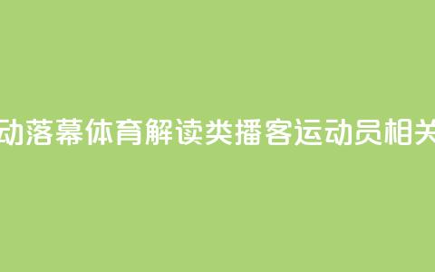 “声临巴黎”活动落幕 体育解读类播客、运动员相关专辑受追捧 第1张 “声临巴黎”活动落幕 体育解读类播客、运动员相关专辑受追捧 第1张