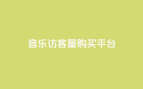 qq音乐访客量购买平台,qq领赞宝网站 - QQ访客记录购买 抖音如何给聚合账户充值 第1张 qq音乐访客量购买平台,qq领赞宝网站 - QQ访客记录购买 抖音如何给聚合账户充值 第1张