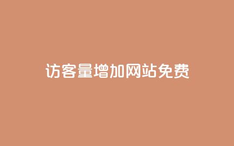 qq访客量增加网站免费,今日头条号购买渠道 - 免费业务自助下单在线下单24小时24小时 卡盟刷永久钻官网 第1张 qq访客量增加网站免费,今日头条号购买渠道 - 免费业务自助下单在线下单24小时24小时 卡盟刷永久钻官网 第1张