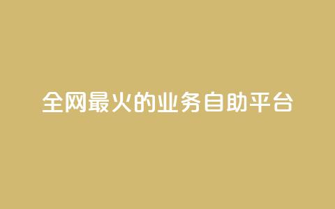全网最火的业务自助平台,qq空间照片不点进去有浏览吗 - 拼多多怎么助力成功 拼多多多人团互拼群 第1张 全网最火的业务自助平台,qq空间照片不点进去有浏览吗 - 拼多多怎么助力成功 拼多多多人团互拼群 第1张