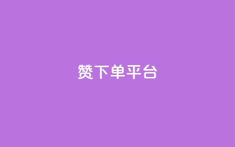dy赞下单平台,ks打call业务平台 - 快手浏览下单 qq免费秒赞业务网站平台 第1张 dy赞下单平台,ks打call业务平台 - 快手浏览下单 qq免费秒赞业务网站平台 第1张