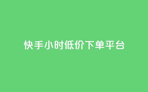 快手24小时低价下单平台,抖音24小时免费下单 - 抖音点赞靠谱平台有哪些 24小时下单平台最低价 第1张 快手24小时低价下单平台,抖音24小时免费下单 - 抖音点赞靠谱平台有哪些 24小时下单平台最低价 第1张