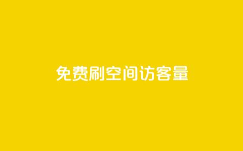 免费刷1000空间访客量,24小时低价下单平台抖音 - 抖音自定义评论下单业务 王者荣耀卡盟网 第1张 免费刷1000空间访客量,24小时低价下单平台抖音 - 抖音自定义评论下单业务 王者荣耀卡盟网 第1张